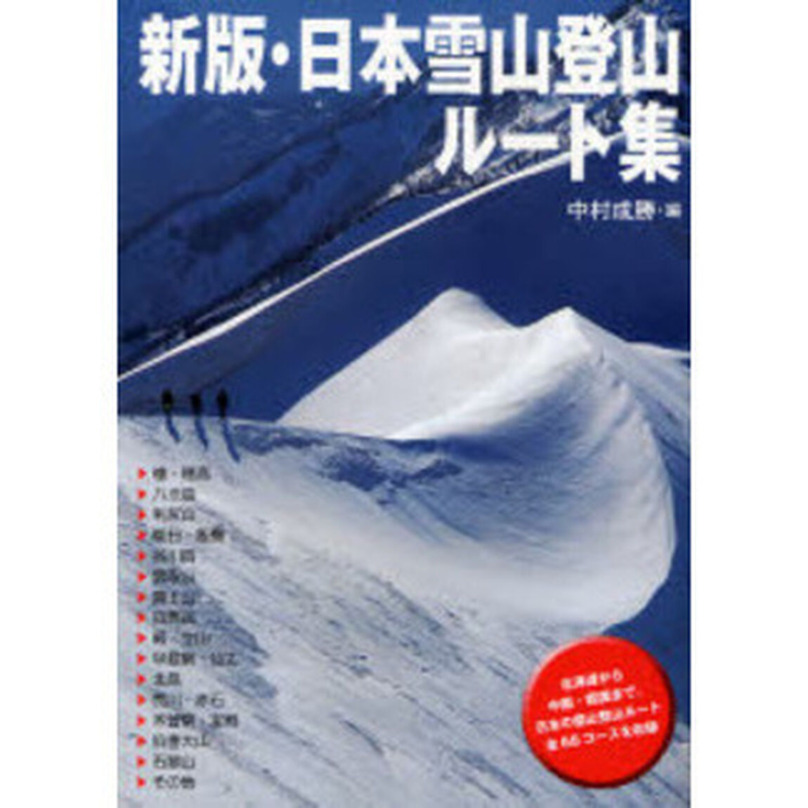 日本雪山登山ルート集「新版」
