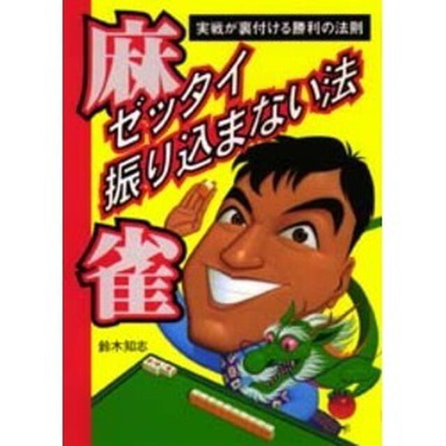 麻雀ゼッタイ振り込まない法　実戦が裏付ける勝利の法則