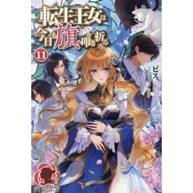 転生王女は今日も旗を叩き折る　１１
