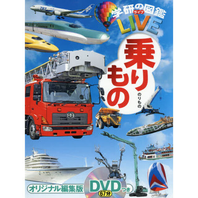 学研の図鑑LIVE　乗りもの