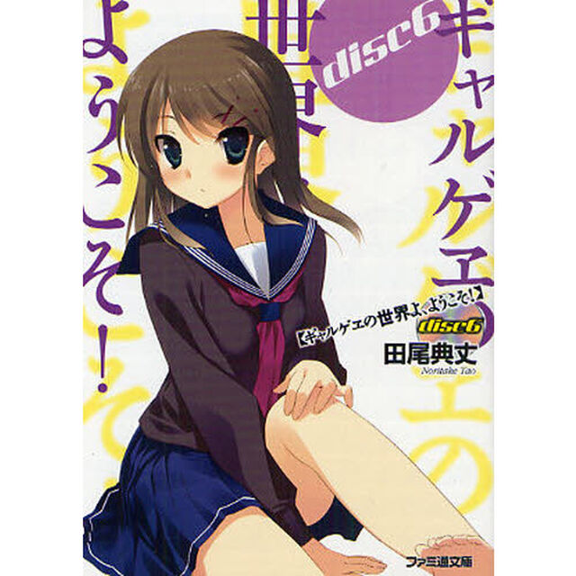 ギャルゲヱの世界よ、ようこそ！　ｄｉｓｃ６
