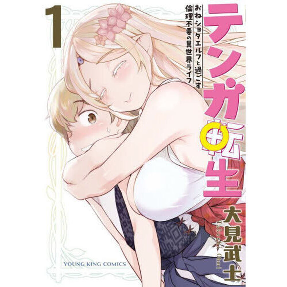 テンガ転生　おねショタエルフと過ごす倫理不要の異世界ライフ　第１巻