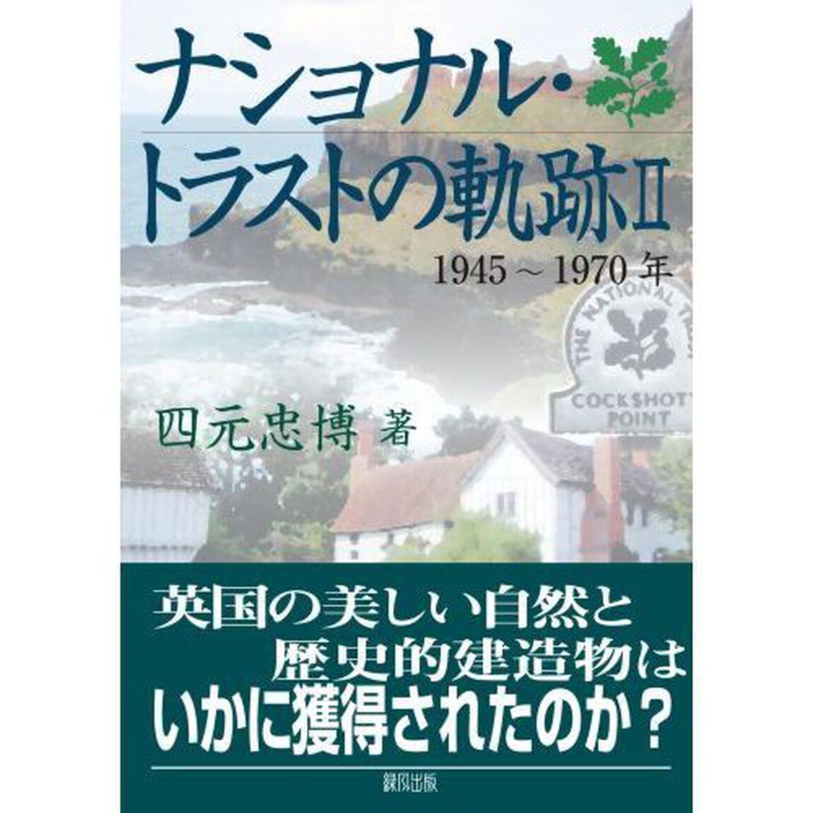 ナショナル・トラストの軌跡　２「１９４５〜１９７０年」