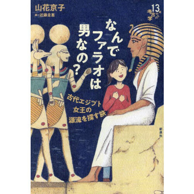 なんでファラオは男なの？　古代エジプト女王の源流を探す旅
