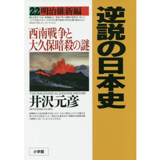 逆説の日本史　２２「明治維新編　西南戦争と大久保暗殺の謎」