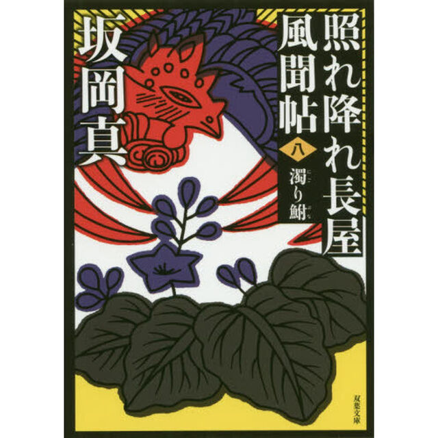 濁り鮒「新装版」
