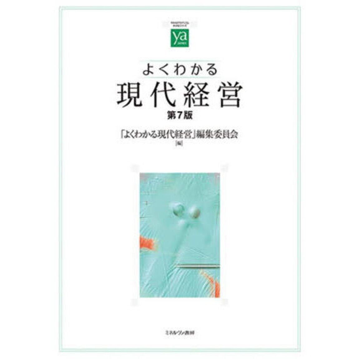 よくわかる現代経営「第７版」