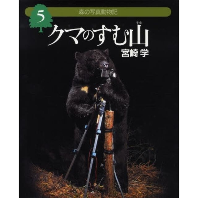 森の写真動物記　５「クマのすむ山」