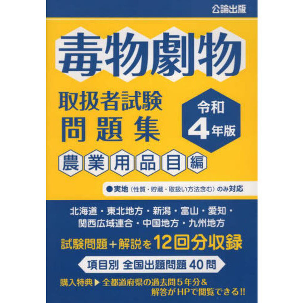 毒物劇物取扱者試験問題集　令和４年版農業用品目編