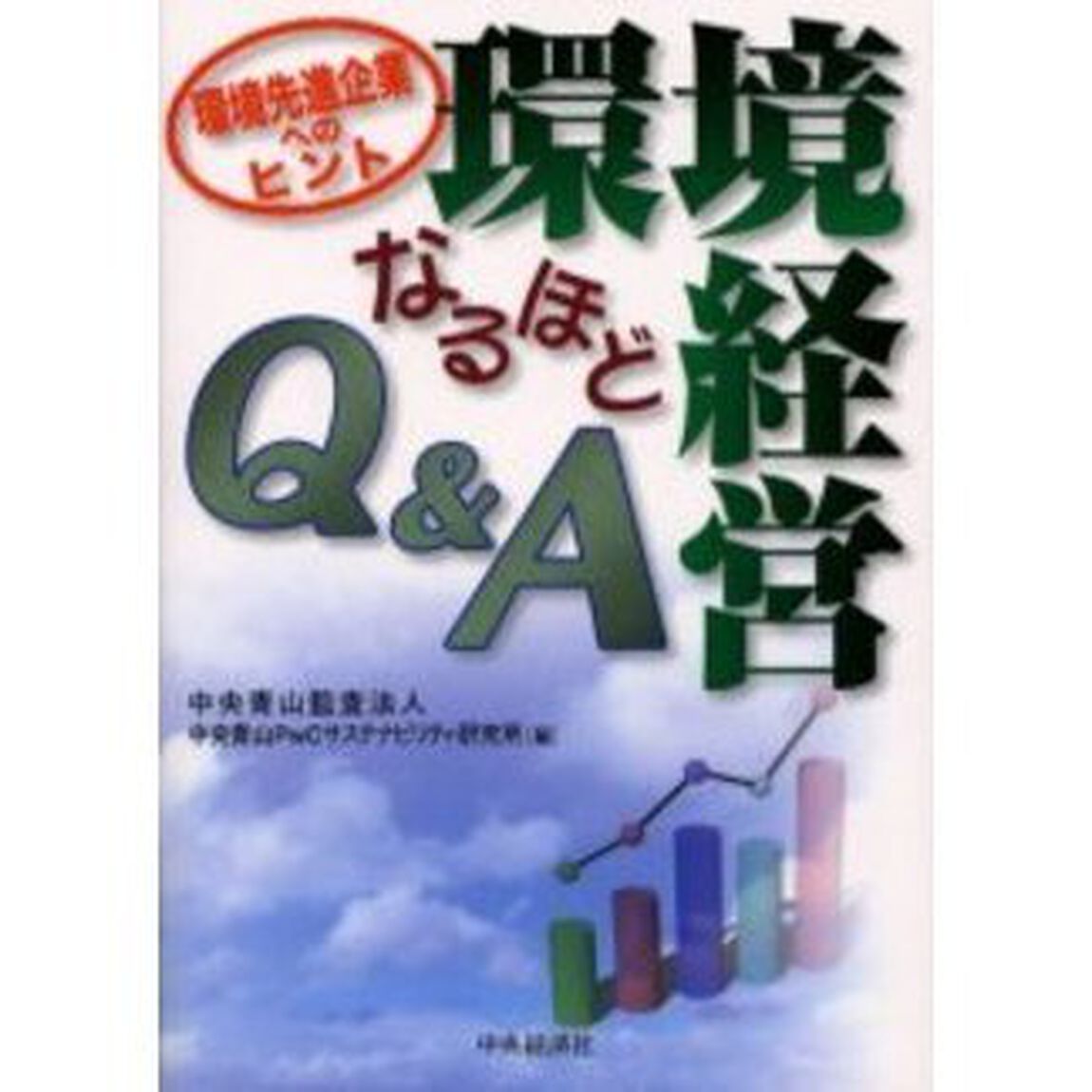 環境経営なるほどＱ＆Ａ　環境先進企業へのヒント