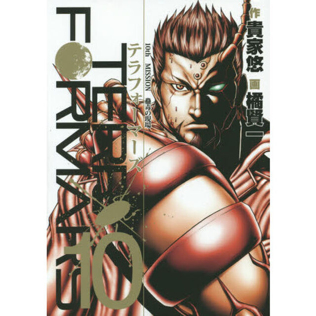 テラフォーマーズ　１０「蠱毒の現場」
