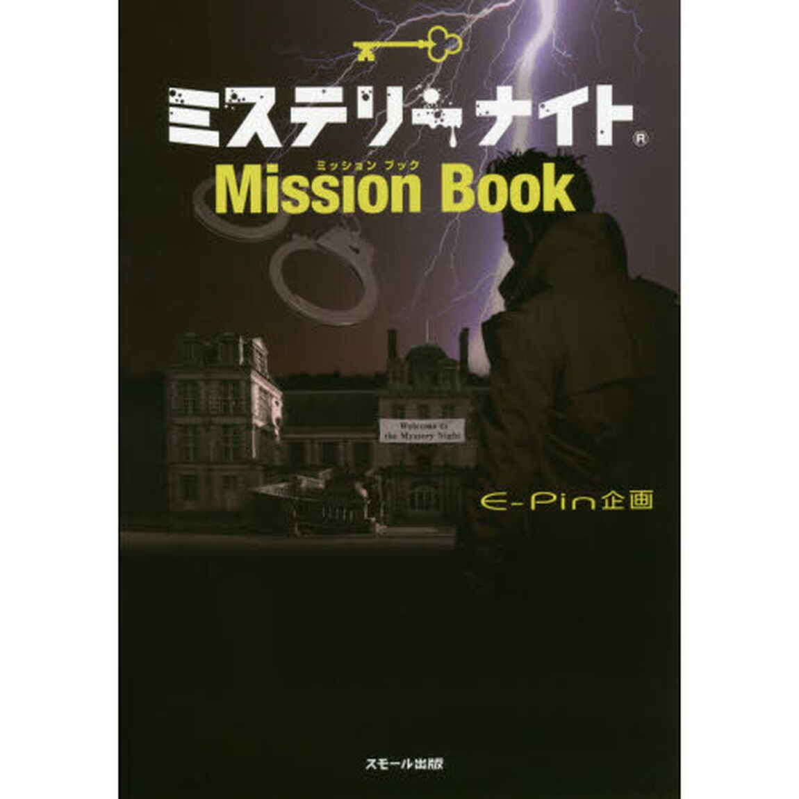 ミステリーナイトＭｉｓｓｉｏｎ　Ｂｏｏｋ