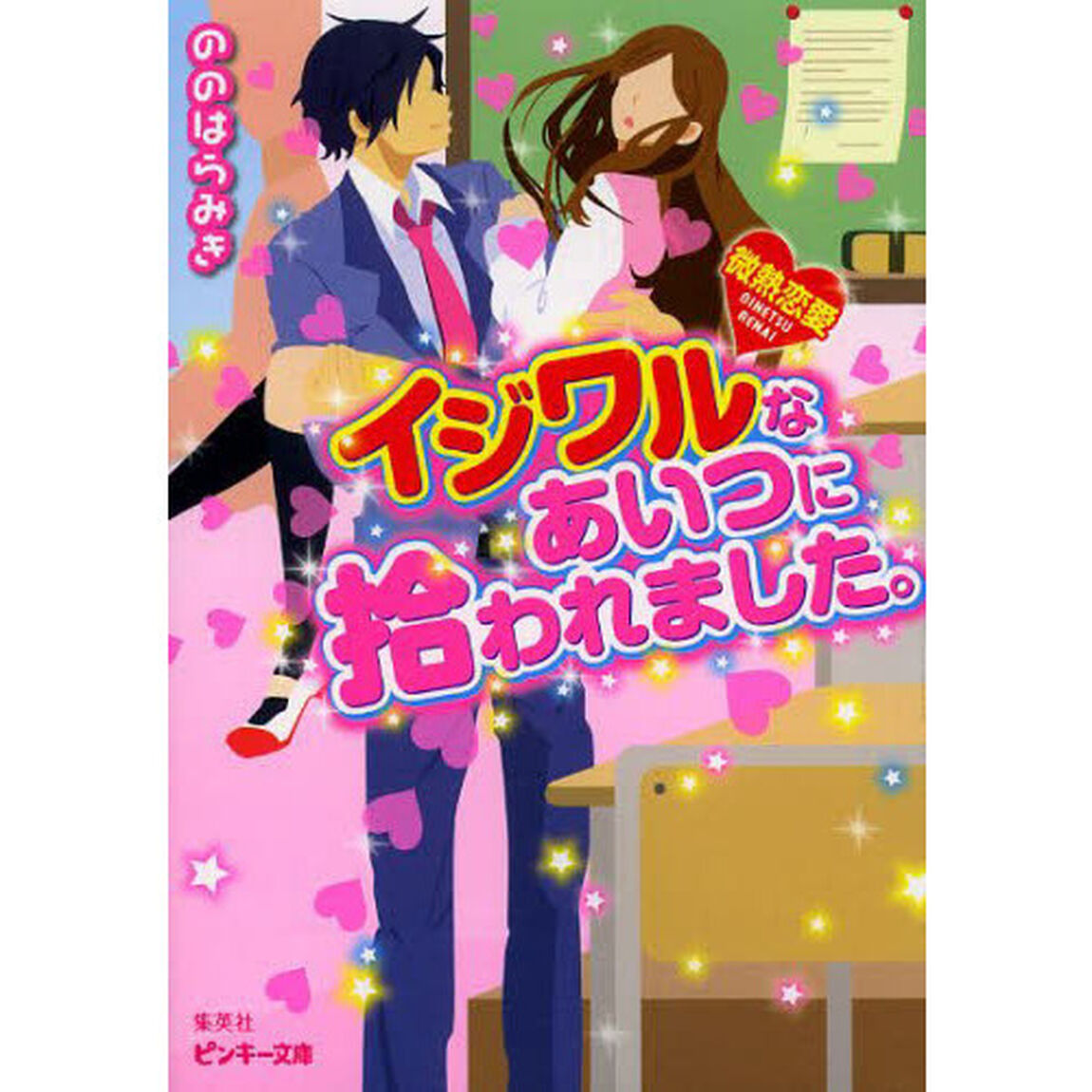 イジワルなあいつに拾われました。　微熱恋愛