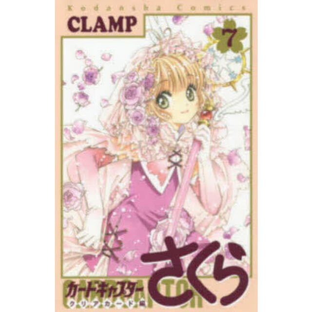 カードキャプターさくら クリアカード編 7