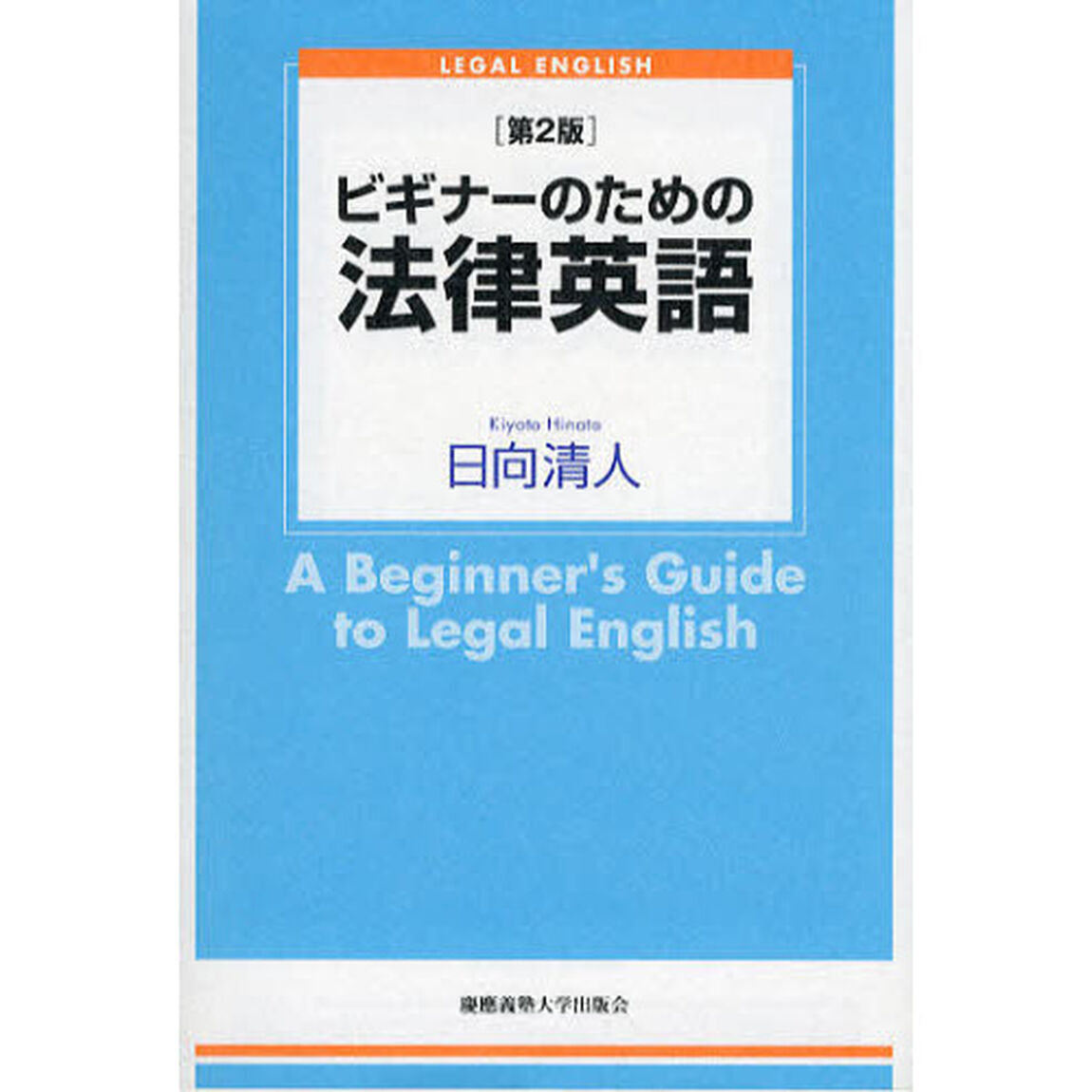 ビギナーのための法律英語「第２版」