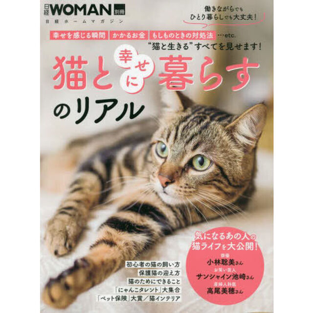猫と幸せに暮らすのリアル　幸せを感じる瞬間かかるお金もしものときの対処法&hellip;ｅｔｃ．&ldquo;猫と生きる&rdquo;すべてを見せます！