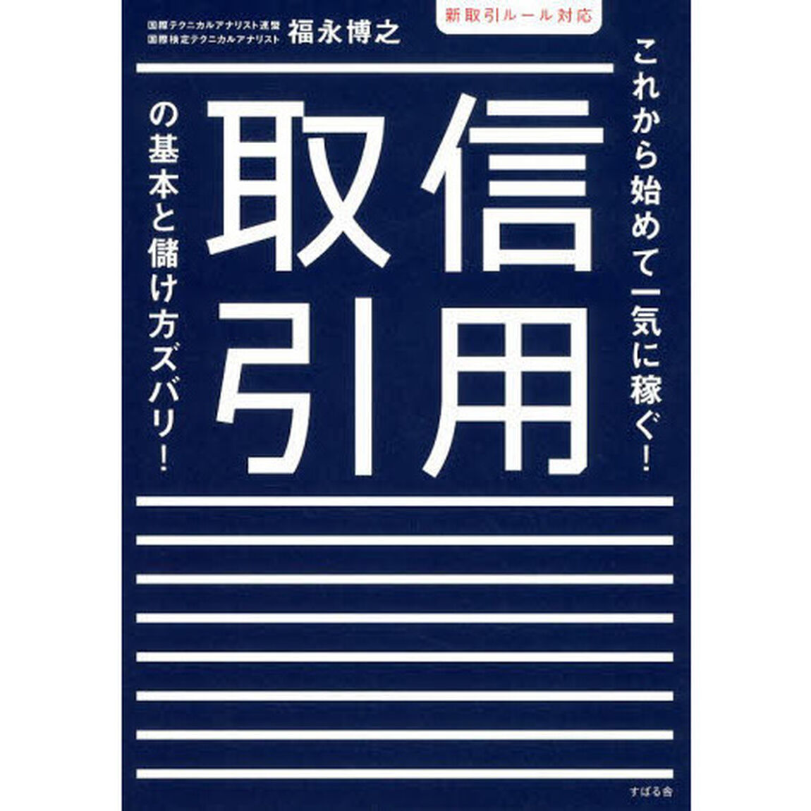 信用取引の基本と儲け方ズバリ! 新取引ルール対応