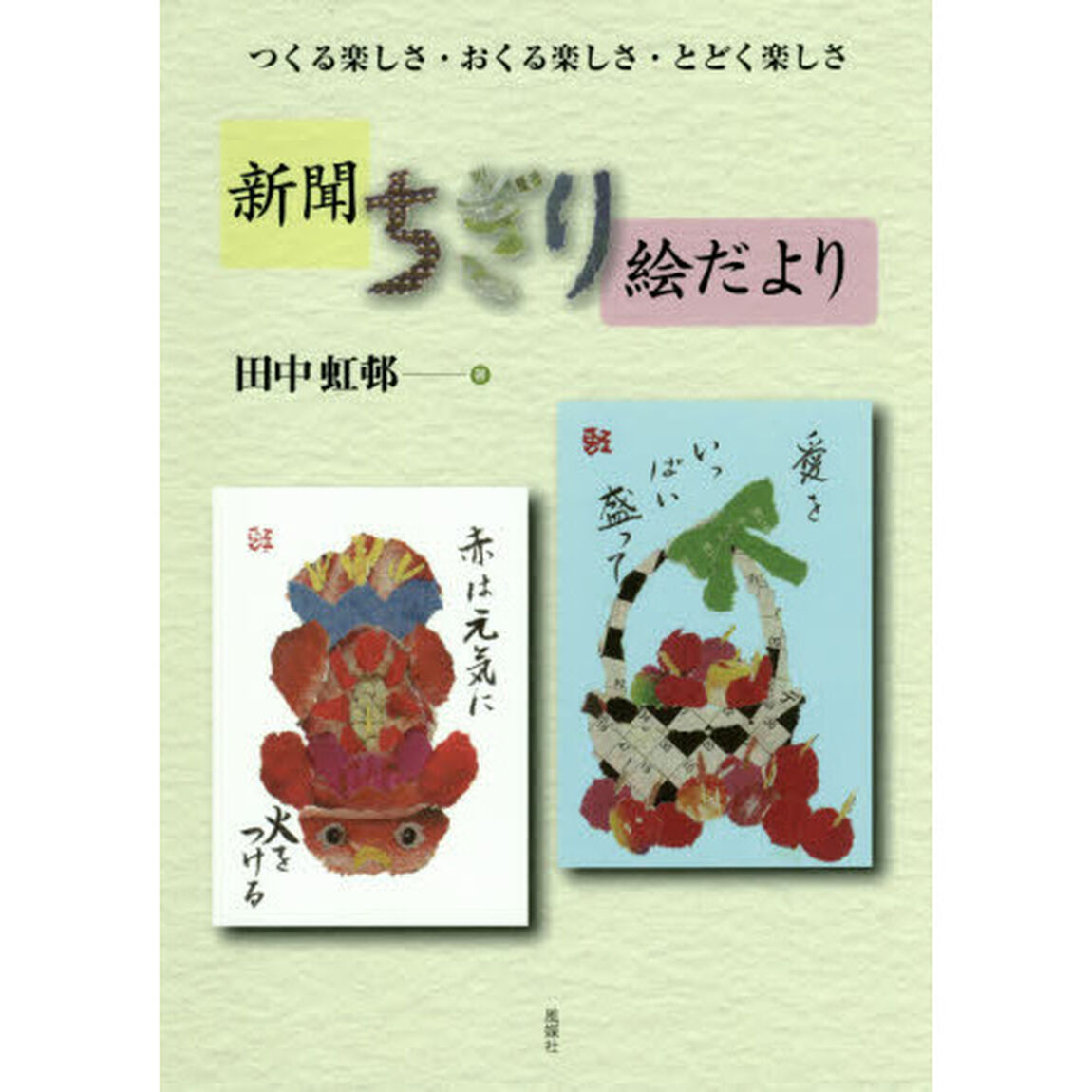新聞ちぎり絵だより
