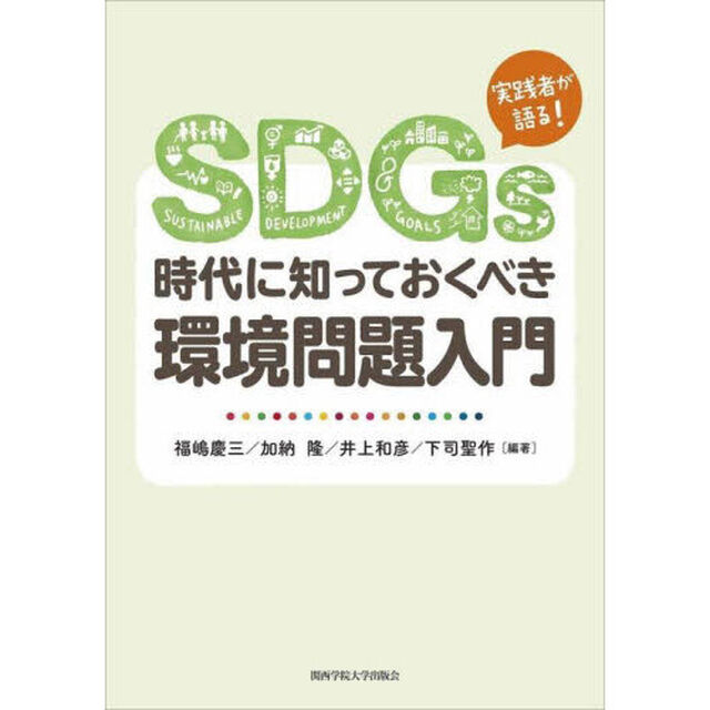 ＳＤＧｓ時代に知っておくべき環境問題入門　実践者が語る！