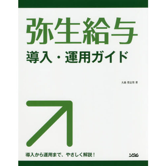 弥生給与導入・運用ガイド