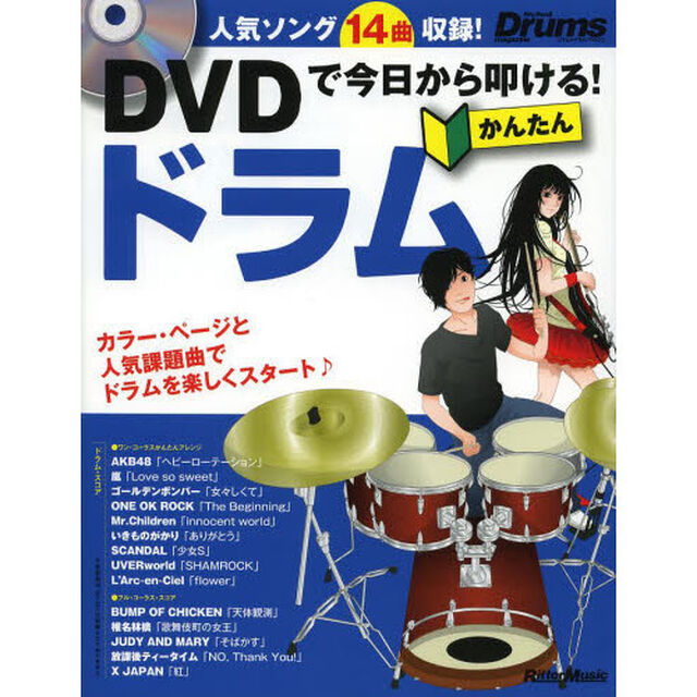 ＤＶＤで今日から叩ける！かんたんドラム