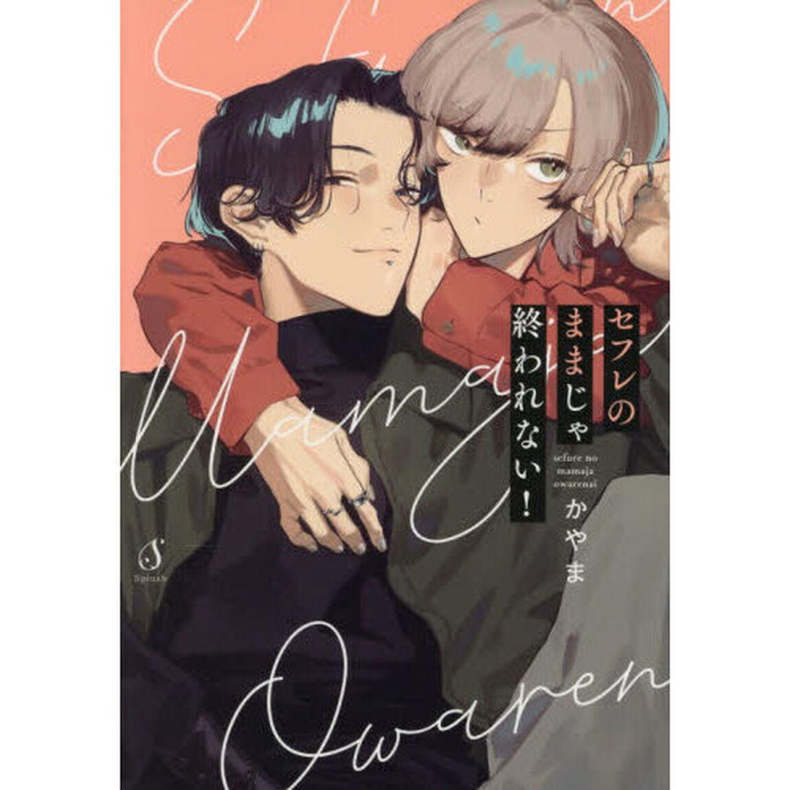 セフレのままじゃ終われない！