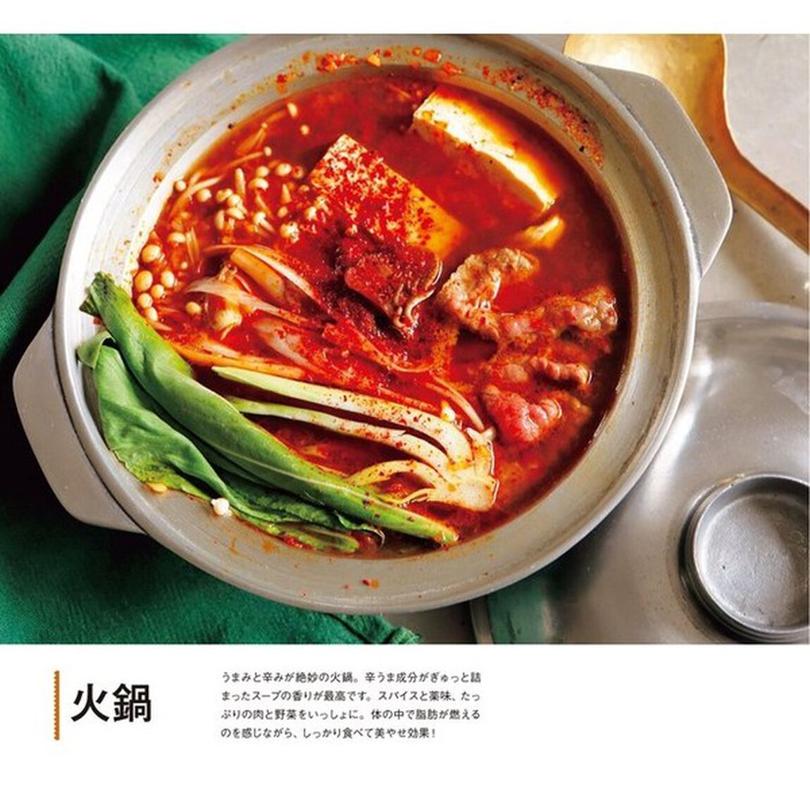 辛うま! 燃焼レシピ