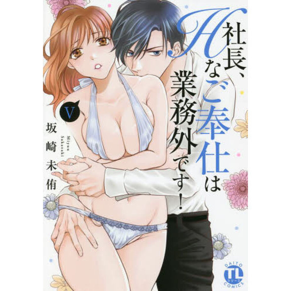 社長、Ｈなご奉仕は業務外です！　　　５