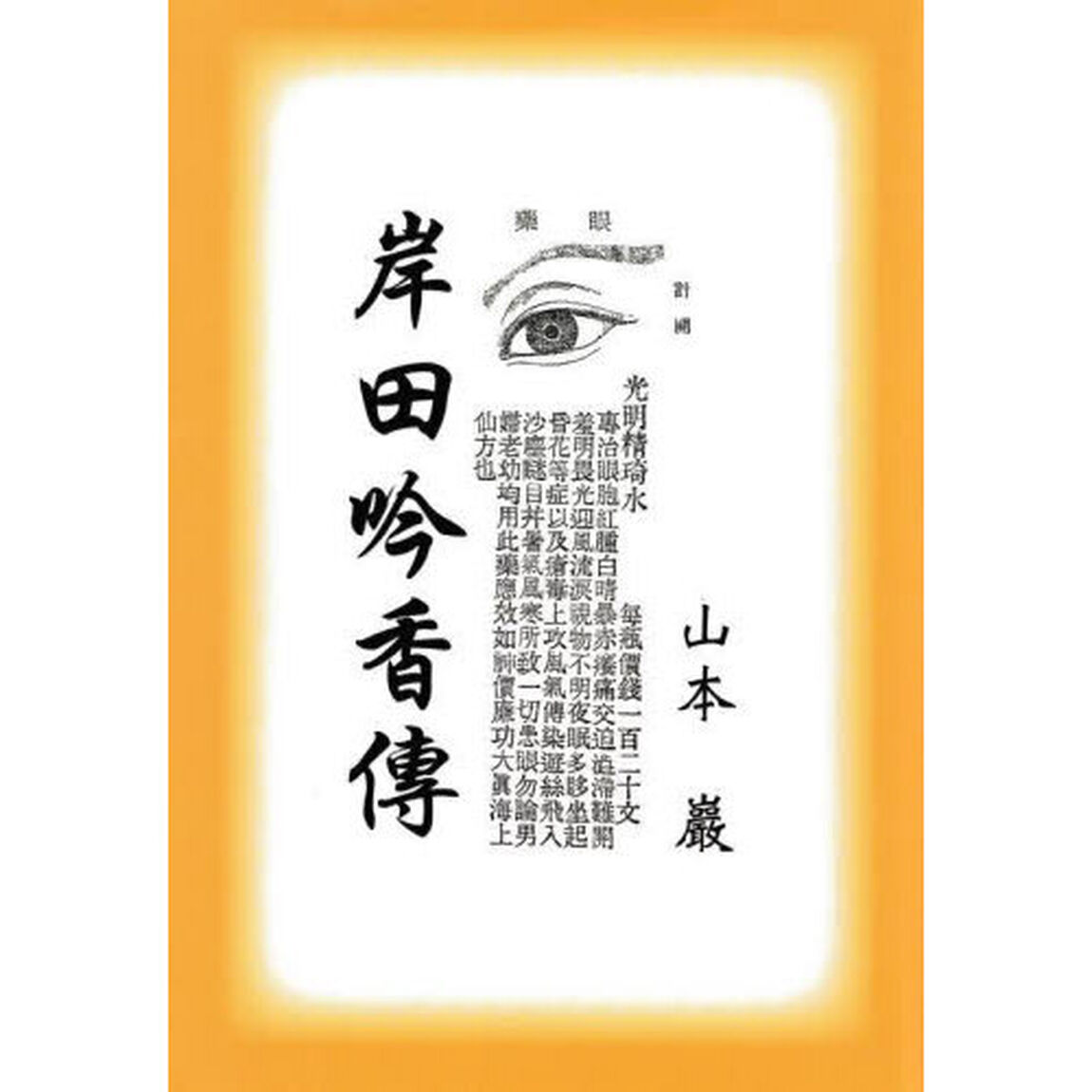 岸田吟香傳