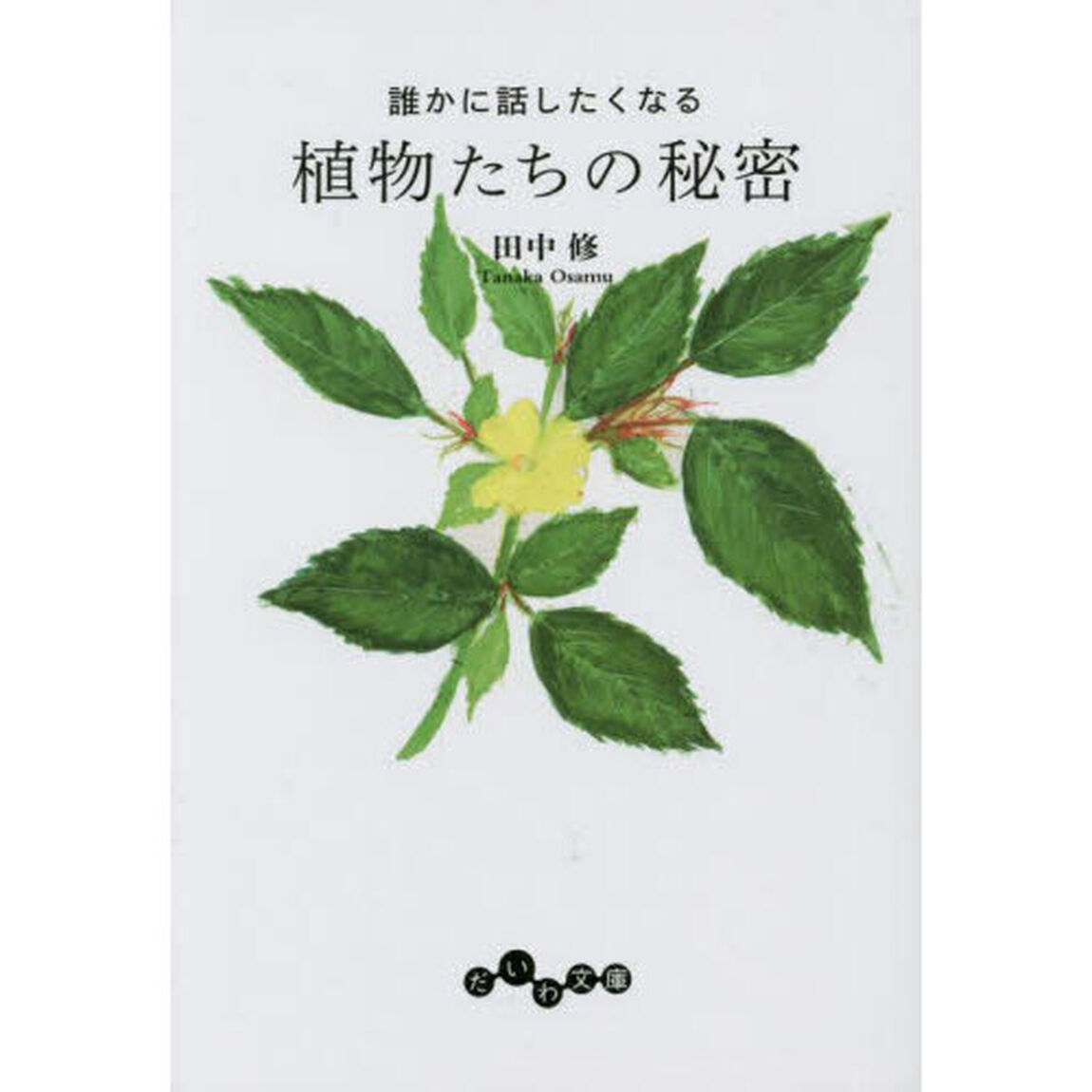 誰かに話したくなる植物たちの秘密
