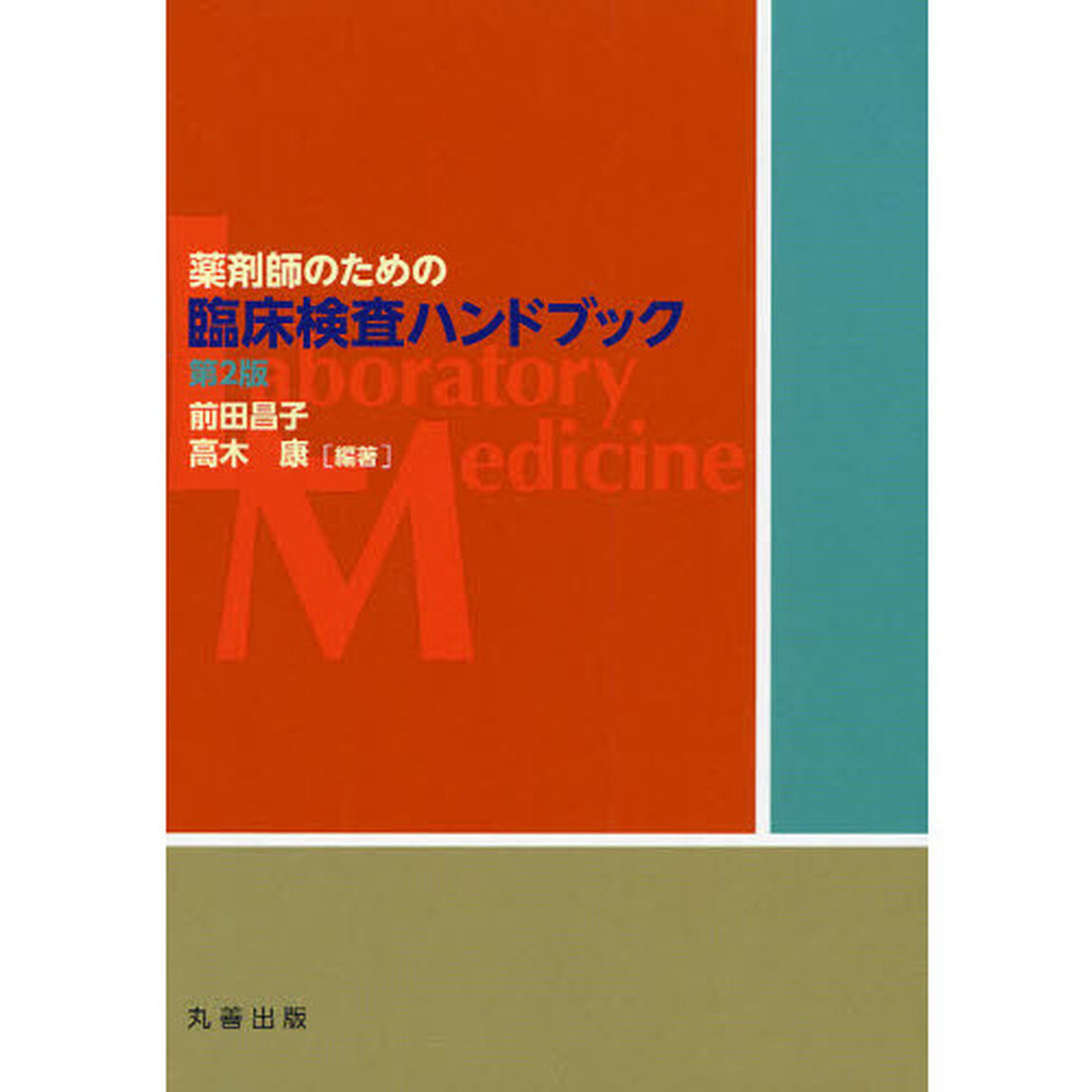 薬剤師のための臨床検査ハンドブック「第２版」
