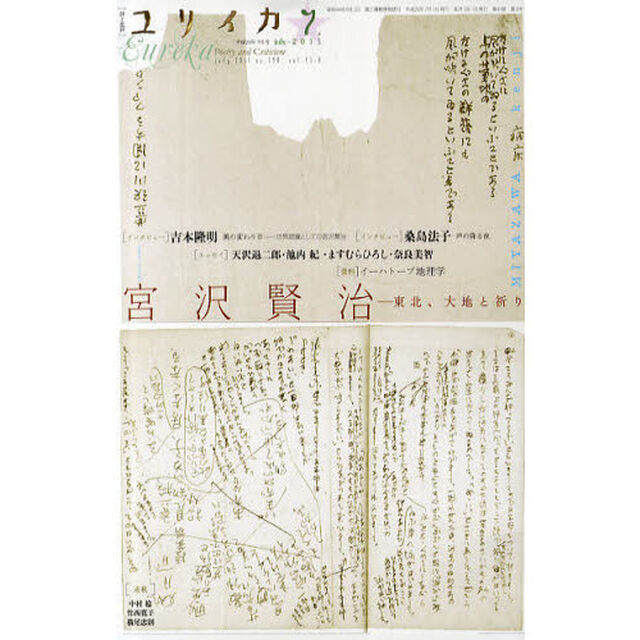 ユリイカ　詩と批評　第４３巻第８号「特集＊宮沢賢治　東北、大地と祈り」
