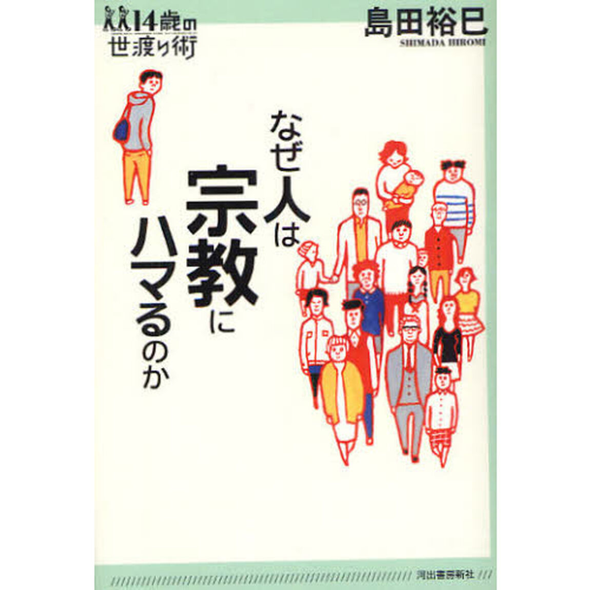 なぜ人は宗教にハマるのか