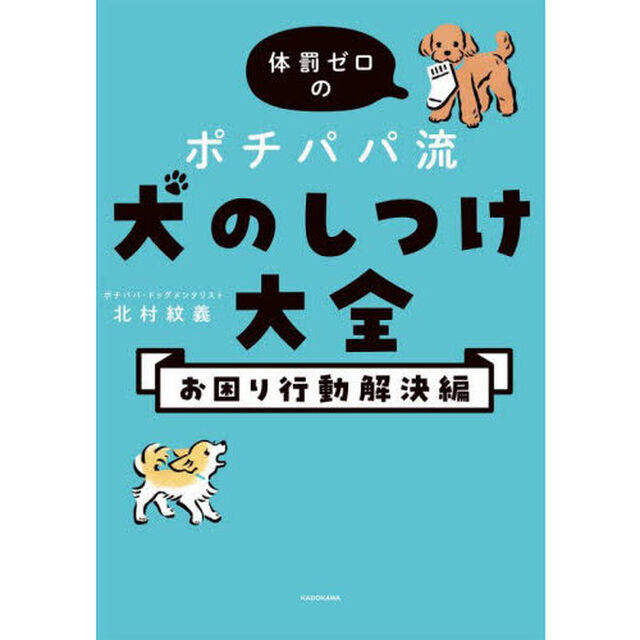 体罰ゼロのポチパパ流犬のしつけ大全　お困り行動解決編
