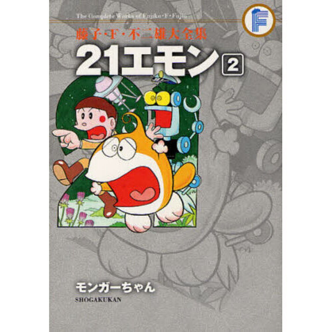 藤子・Ｆ・不二雄大全集　〔９－２〕「２１エモン　２」