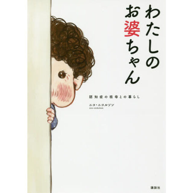 わたしのお婆ちゃん　認知症の祖母との暮らし