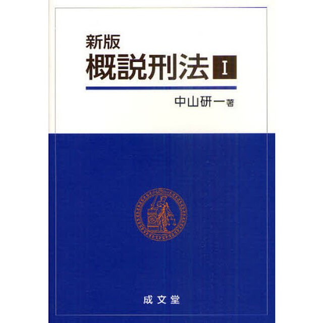 概説刑法　１「新版」