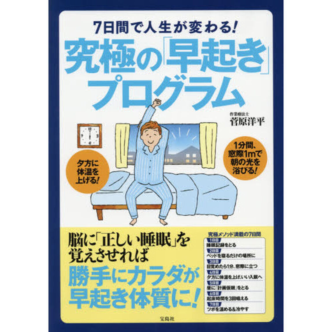 7日間で人生が変わる! 究極の「早起き」プログラム