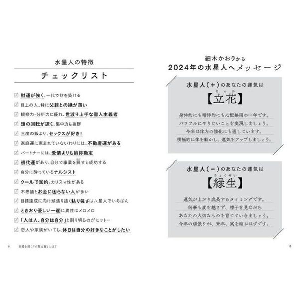 六星占術による水星人の運命「２０２４（令和６）年版」