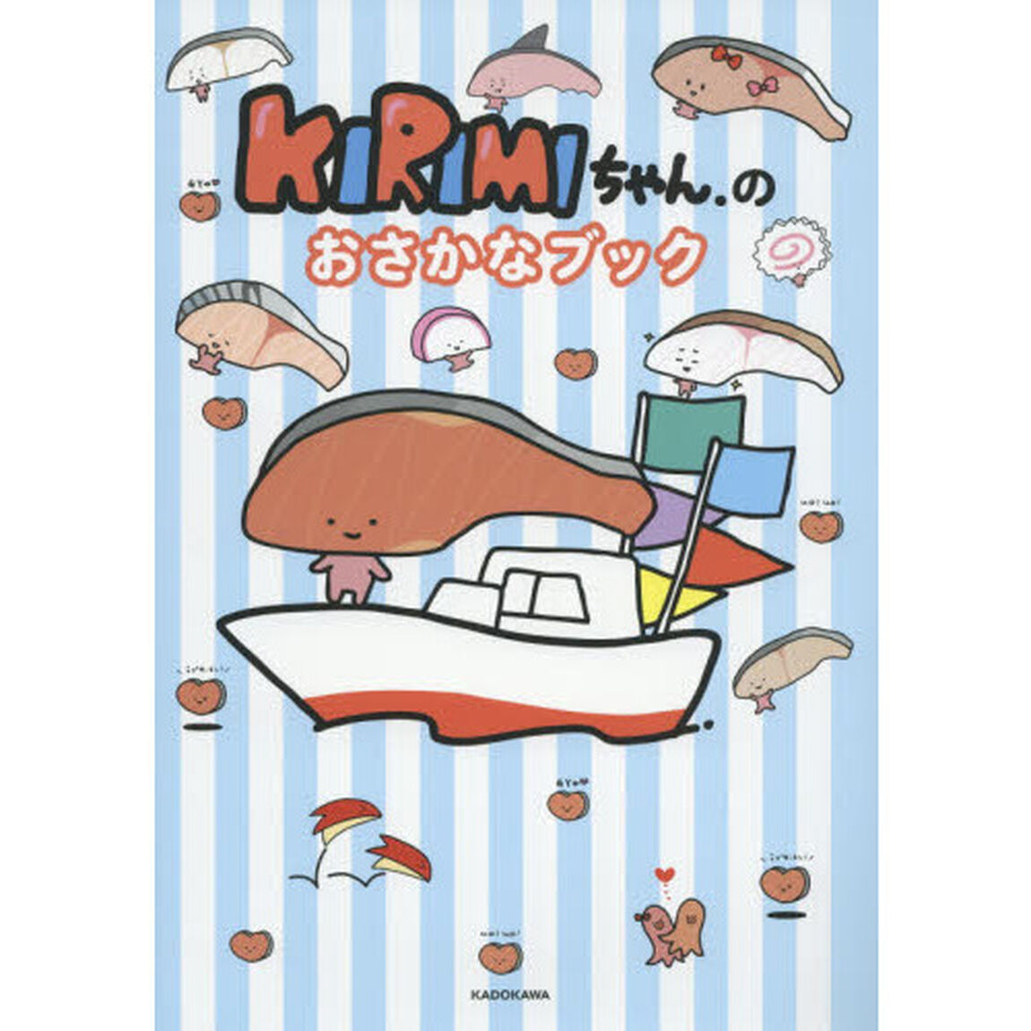 ＫＩＲＩＭＩちゃん．のおさかなブック