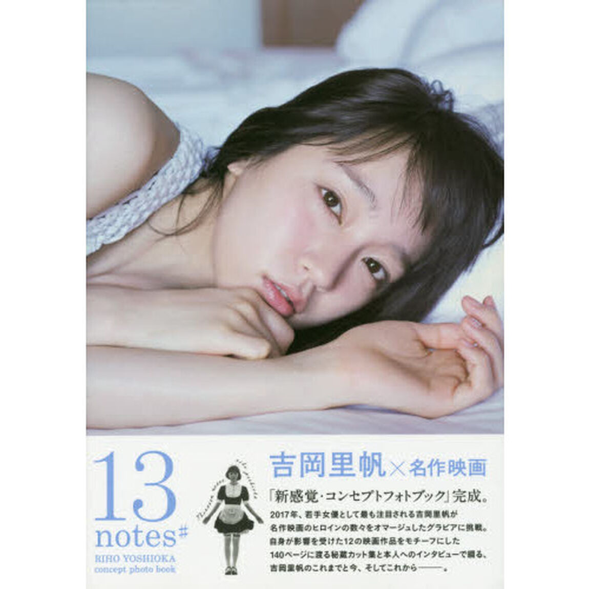 吉岡里帆コンセプトフォトブック「13 notes#」