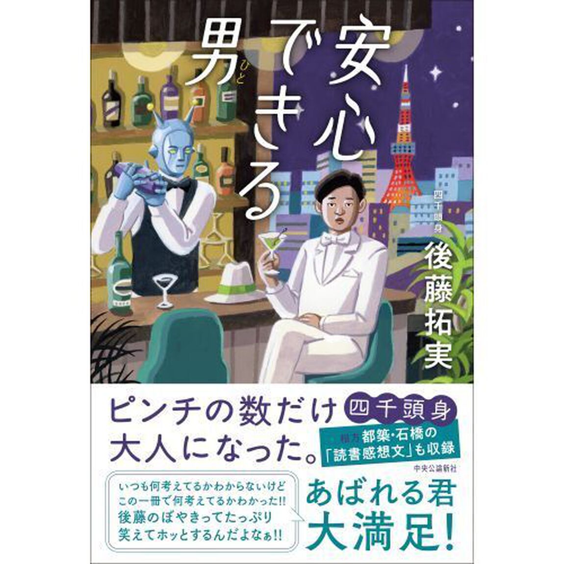 安心できる男