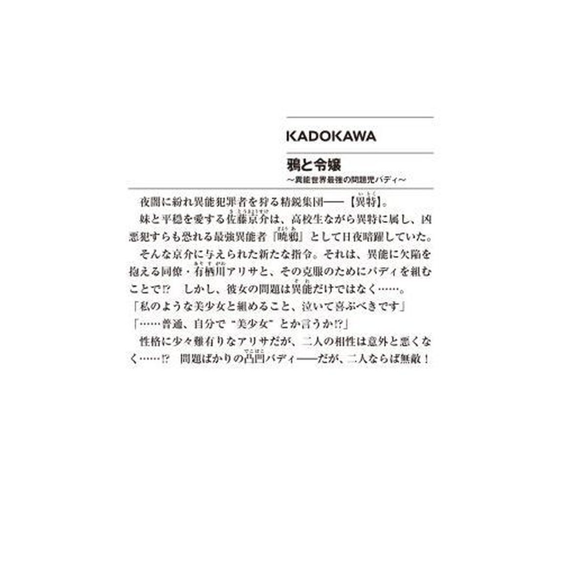 鴉と令嬢　異能世界最強の問題児バディ