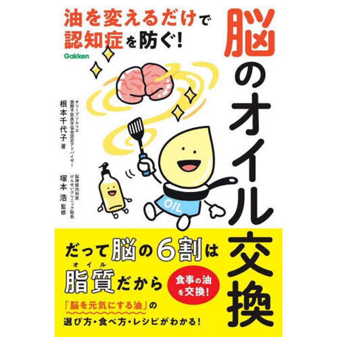 脳のオイル交換　油を変えるだけで認知症を防ぐ！