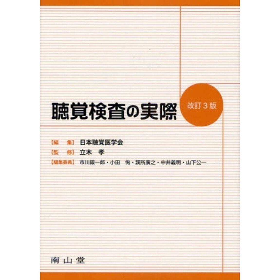 聴覚検査の実際「改訂３版」