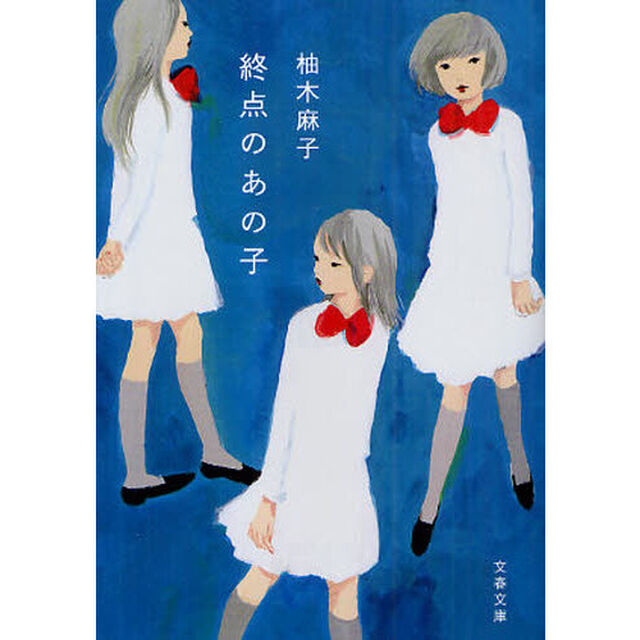 終点のあの子