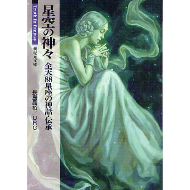 星空の神々　全天８８星座の神話・伝承