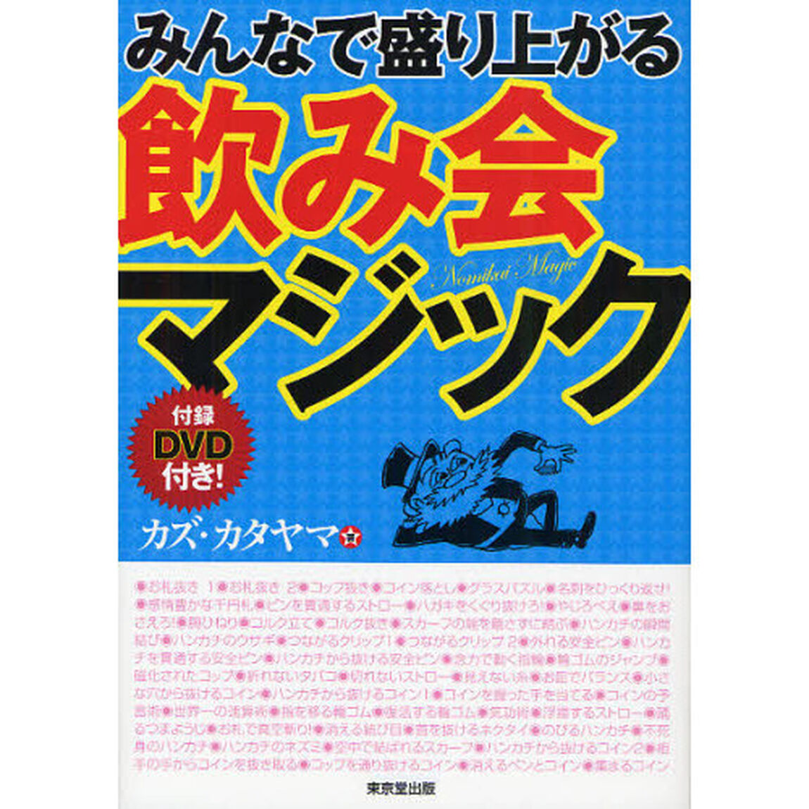 みんなで盛り上がる飲み会マジック