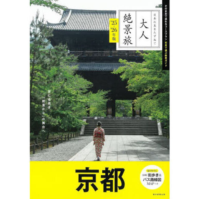 京都　&rsquo;２５－&rsquo;２６年版