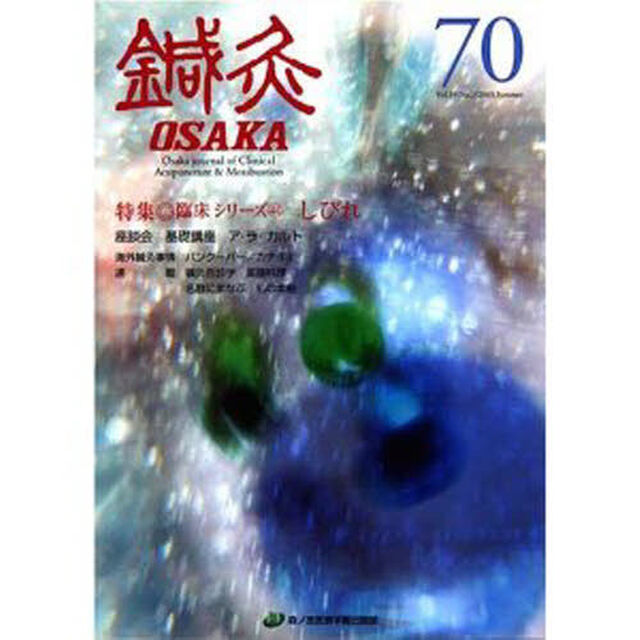 鍼灸ＯＳＡＫＡ　１９－　２